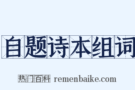 自题诗本组词是什么意思的图片